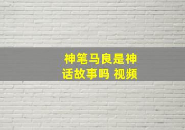 神笔马良是神话故事吗 视频